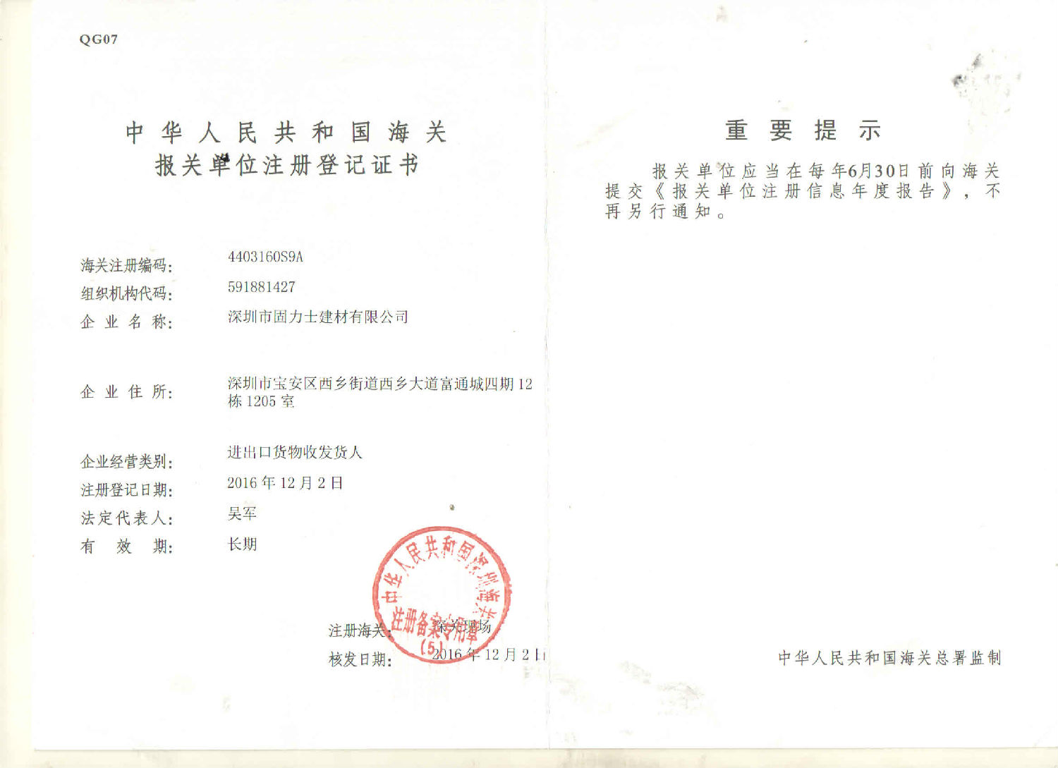 海關(guān)報(bào)關(guān)單位注冊(cè)登記證書